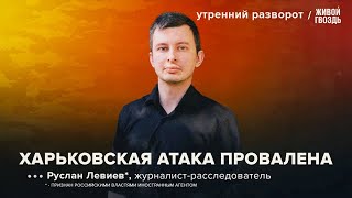 Удары западным оружием по России. Последствия для Украины. Левиев*: Утренний разворот / 02.06.24