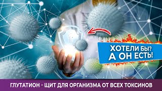 Глутатион - щит для организма от всех токсинов. Хотели бы? А он есть