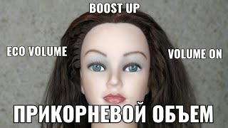 Прикорневой объем. Прикорневой объем.