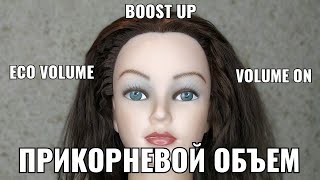 Прикорневой объем. eko volume, volume on, boost up, бустап, прикорневая химия, волюм он, эко волюм,