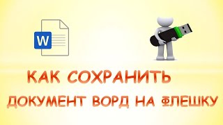 Как сохранить документ word на флешку