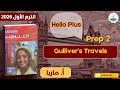 أسهل شرح لقصة Gulliver S Travels انجلش Hello Plus ثاني إعدادي لغات 2026 أ ماريا 