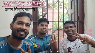 ক্যাম্পাস আড্ডা,ঢাকা বিশ্ববিদ্যালয়।Geology Department, Dhaka University|Roni & Suhan|Campus Adda,DU
