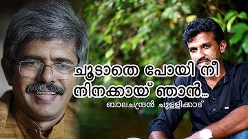 ചൂടാതെ പോയി നീ നിനക്കായ് ഞാന്‍/ആനന്ദധാര/Balachandran Chullikadu/Chandragupthan
