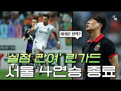 &amp;#39;실점 관여&amp;#39; 부진했던 <strong>린가드</strong>, 실점으로 이어진 실수까지! 서울 4연승 종료, 승리한 김학범 감독의 전략 (제주 vs 서울)