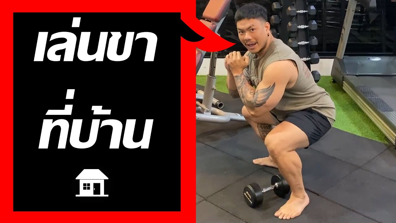 เล่นขา ปั้นก้น ที่บ้าน ฝึกตามได้ทุกเพศทุกวัย