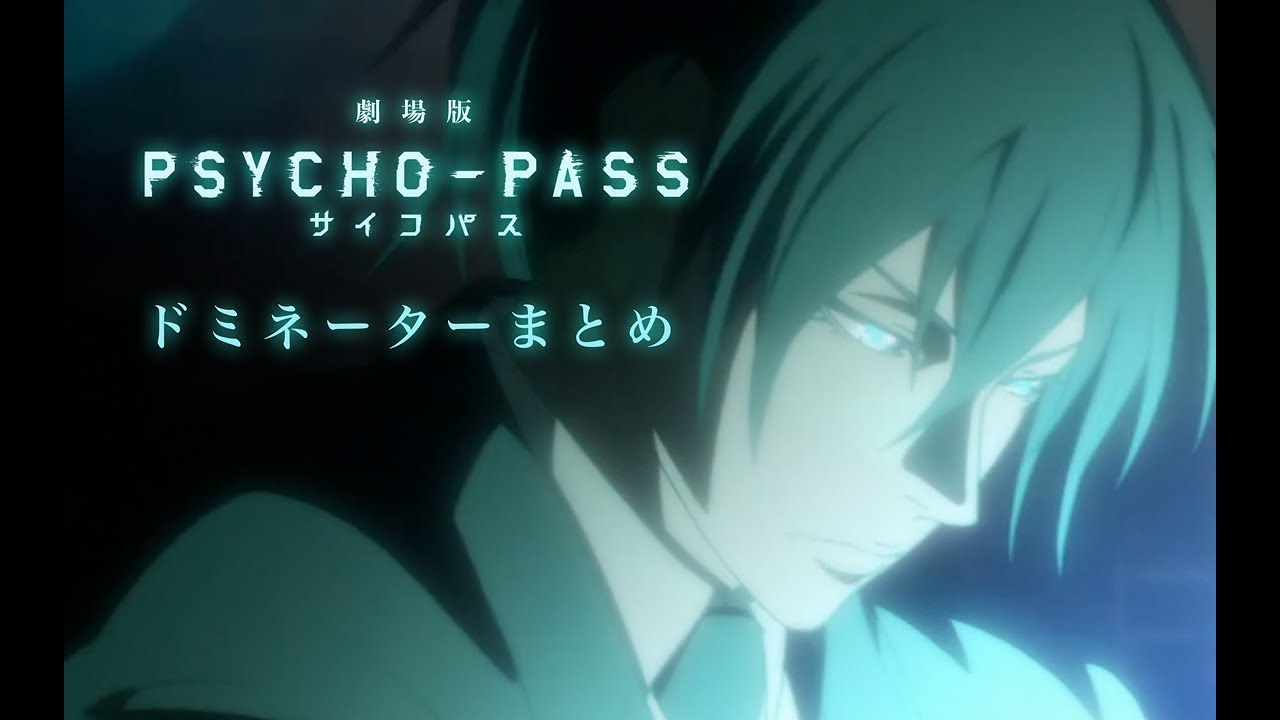 劇場版psycho Pass ドミネーターまとめ Youtube