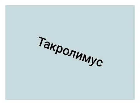 Такролимус/Takrolimus/Tacrolimus