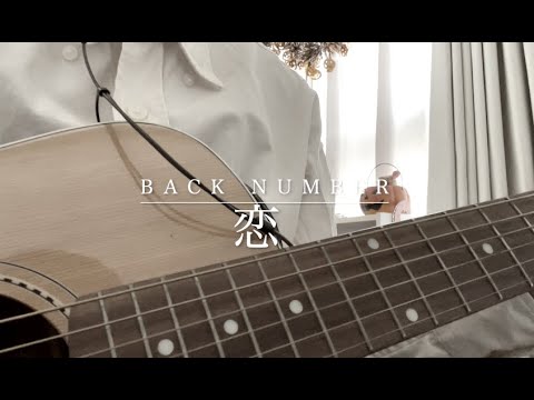 恋 /back number covered by Koto