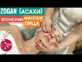 ZOGAN АСАХИ - Японский массаж лица / ZOGAN Japanees facial massage