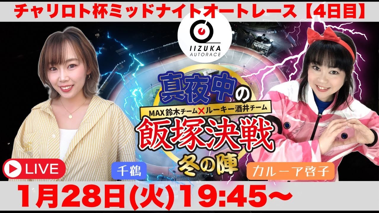 2025/1/28(火)飯塚オート公式「真夜中の飯塚決戦 冬の陣」チャリロト杯
