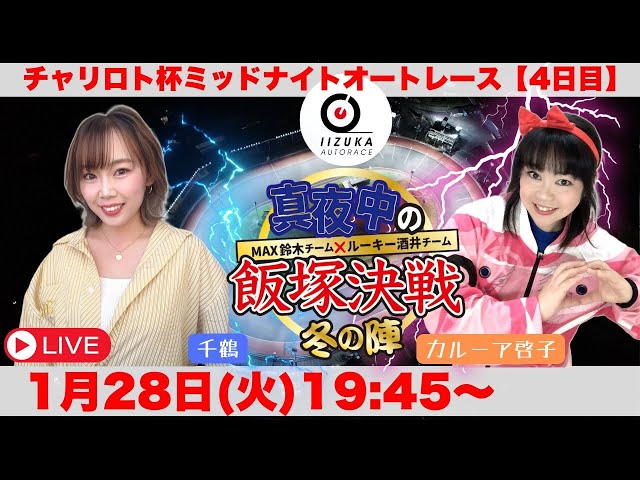 2025/1/28(火)飯塚オート公式「真夜中の飯塚決戦 冬の陣」チャリロト杯