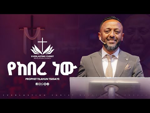 የከበረ ነው በነብይ ጥላሁን ፀጋዬ PROPHET TILAHUN TSEGAYE 2025