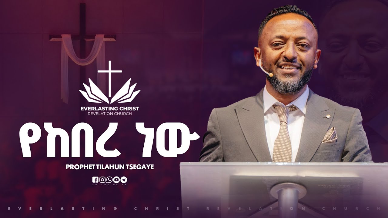 የከበረ ነው// በነብይ ጥላሁን ፀጋዬ // PROPHET TILAHUN TSEGAYE 2025