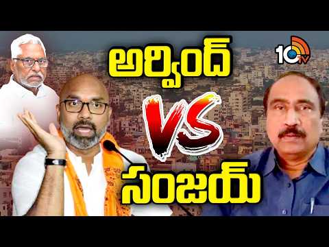 పొలిటికల్‌ జగడానికి కేరాఫ్‌గా జగిత్యాల| MP Dharmapuri Arvind Vs MLA Sanjay | Jagtial | Gossip Garage - 10TVNEWSTELUGU