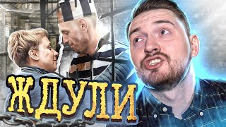 видео: Ждули - От звонка до звонка картинка: Ждули - От звонка до звонка