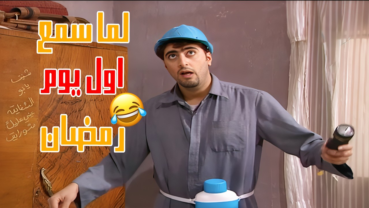 لما تسمع انه اول يوم رمضان و تبلش تشتري بالاغراض😂😂😂   مسلسل عيلة سبع نجوم🥰
