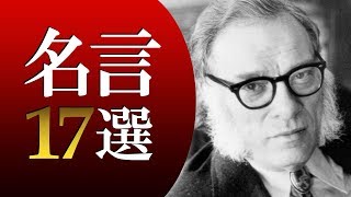 アイザック アシモフの名言17選 Youtube アイザック アシモフの名言17選 Youtube
