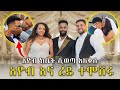እዮብ አለቀሰ አዳራሹ ሞልቶ ኮንሰርት ይመስል ነበር አዲስ አበባን አስደምሞ ዋለ አስደሳች የሰርግ ፕሮግራም EYOB REDU Happy Wedding