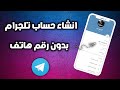 اسهل طريقة عمل رقم للتلجرام بقول سهوله 2026 L تفعيل رقم لي تلجرام بدونVpn 100 رقم ف يوم واحد