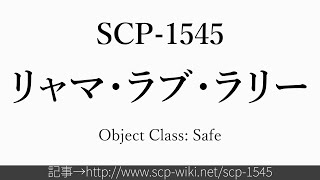 15秒でわかるSCP-1545