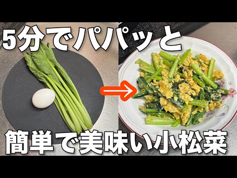 This Chinese stir-fry of komatsuna and eggs requires only two ingredients and only 5 minutes of s...