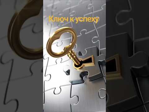 Ключ к успеху