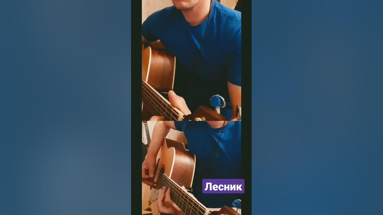 Лесник (cover) КиШ - YouTube