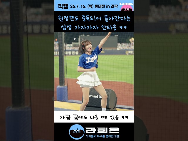 원정팬도 중독되어 돌아간다는 삼성 가자가자 안타치러 가자 안타송 - 블루존 박소영 치어리더, 김상헌 응원단장 , 2026. 7. 16. 목요일 vs 롯데 후반기4연전시리즈 1차전