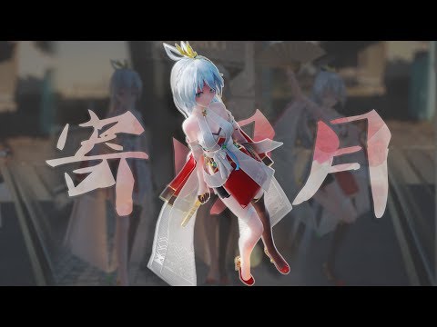 [Real MMD]汉煌矜女洛天依 #寄明月