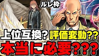 【評価変動？】プロフェッサーXはほんとに必要？天使の悪魔が上位互換？比較しながら最終評価完全解説！【パズドラ】