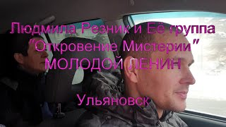 МОЛОДОЙ ЛЕНИН. Людмила Резник и Её группа 