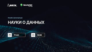 День открытых дверей в онлайн-магистратуре МФТИ и SkillFactory «Науки о данных»