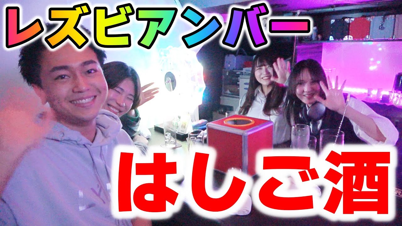 ゲイが潜入！新宿二丁目にあるレズビアンバーをはしご酒！！
