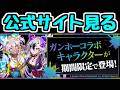 【生放送】ガンホーコラボの情報を見ましょう【パズドラ】