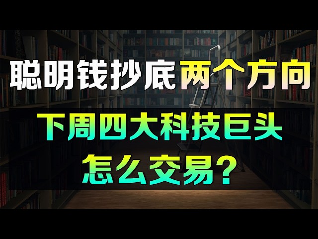 美股聪明钱抄底这2个方向，美光1亿美元大单押注下周！下周四大科技巨头财报怎么交易？META AAPL MSFT AMZN MU AMD