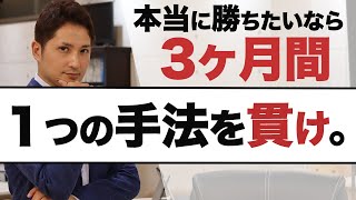 FXで勝てないなら、新たな手法に手を出さない！上達のコツは１つの手法を貫くこと