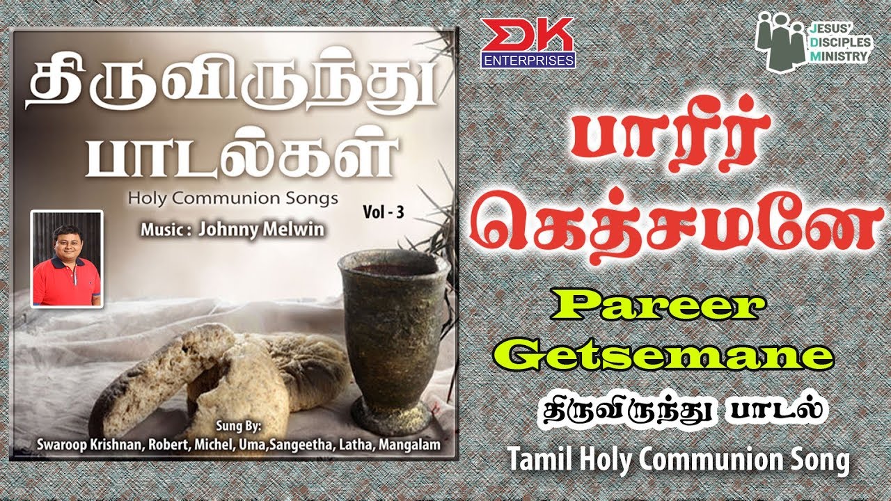 Pareer Getsemane || Thiruvirunthu Paadal || Holy Communion Song || Swaroop Krishnan  ||JDMM