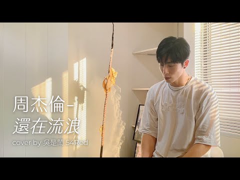周杰倫-還在流浪 Cover by 吳是閎54Red