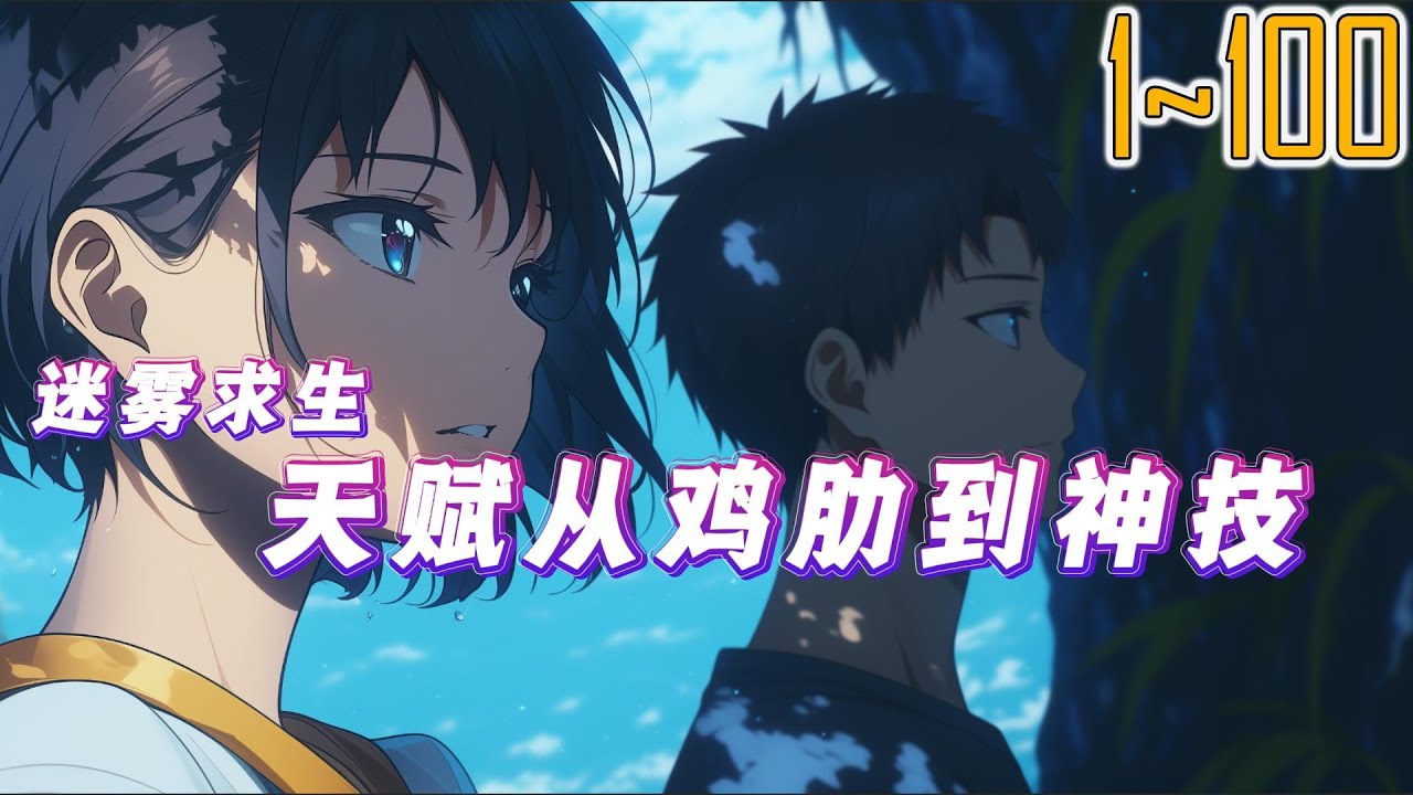 迷雾求生：天赋从鸡肋到神技 1~100 迷雾中暗藏无数危险与机遇，唯一的庇护是身后破烂的木屋。