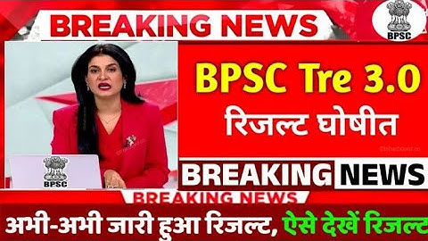 How to Check BPSC Tre 3.0 Result 2024: BPSC Tre 3.0 Result कैसे चेक करें ? BPSC Tre 3.0 Ka Result?