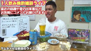 夏の1人晩酌ライブ 暑さを楽しみましょう!