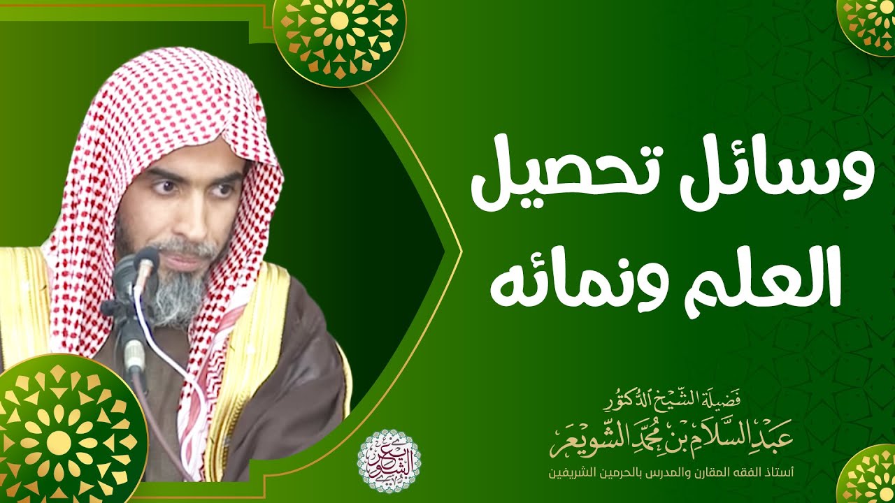وسائل تحصيل العلم ونمائه | للشِّيخ د. عبدالسلام الشويعر