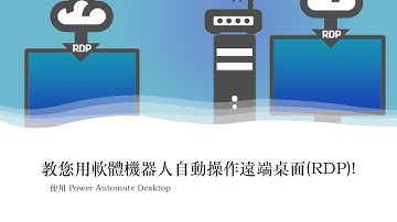 教您用軟體機器人自動操作遠端桌面(RDP)!