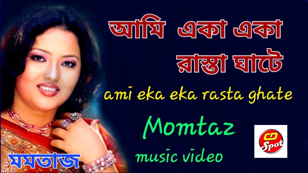 Bangla Rasta আমি একা একা রাস্তা ঘাটে। মমতাজ। Ami Eka Eka Rasta Ghate । Momtaz ...