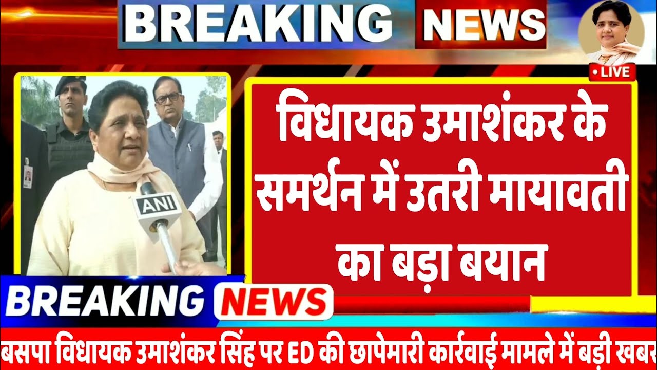 BREKING NEWS : बसपा विधायक उमाशंकर सिंह के समर्थन में उतरी मायावती का आया बड़ा बयान | MAYAWATI | BSP