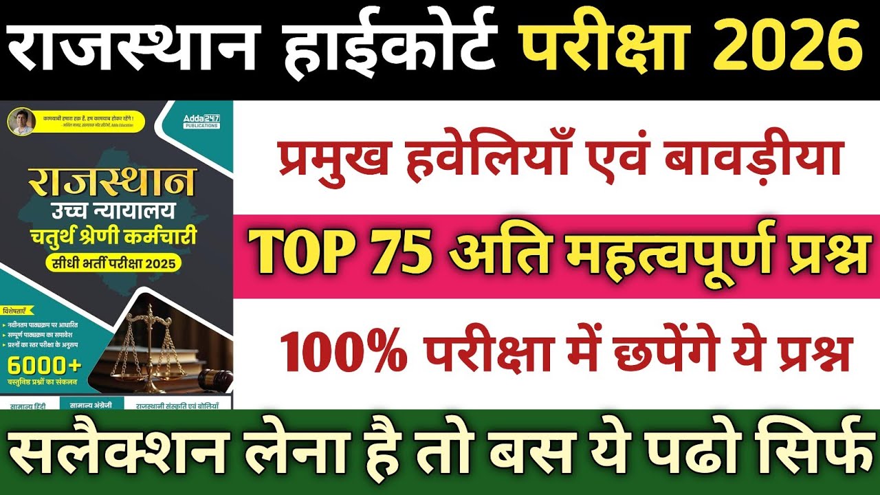 Rajasthan High Court LDC 2026 – Important Stepwells & Categories of Rajasthan | Complete Revision ⚠️