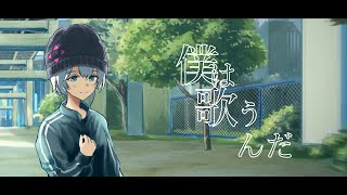 僕は歌うんだ/チネンユーダイ feat.初音ミク