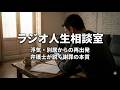 繰り返した過ちと妻の決断。別居中の夫が語る後悔と、弁護士が指摘した「謝罪の矛盾」【人生相談・電話相談・悩み相談】