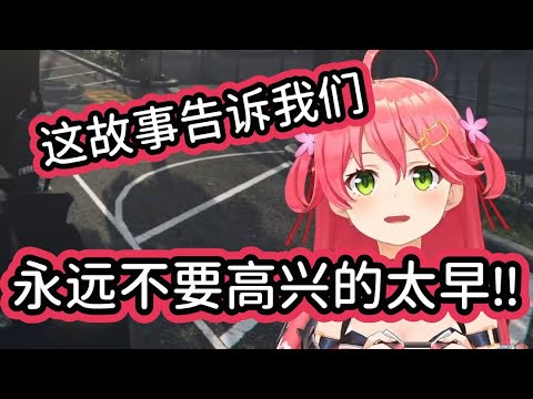 Miko司机告诉我们，永远不要以为你赢定了 【櫻巫女/さくらみこ】【hololive中文字幕】